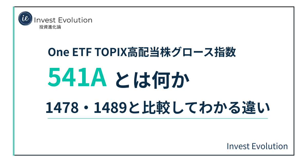 541Aをテーマにした記事のアイキャッチ画像。中央に「One ETF TOPIX高配当株グロース指数」「541Aとは何か」「1478・1489と比較してわかる違い」と表示されている。