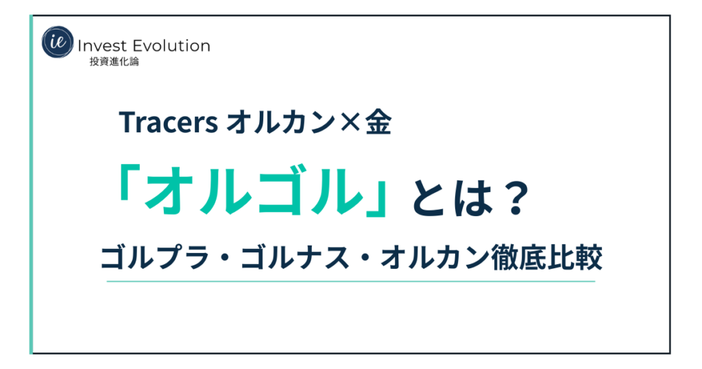 オルゴルとは何かを解説する記事のアイキャッチ画像。Tracersオルカン×金の投資信託「オルゴル」の仕組みを、ゴルプラ・ゴルナス・オルカンと比較して解説する内容を示している。