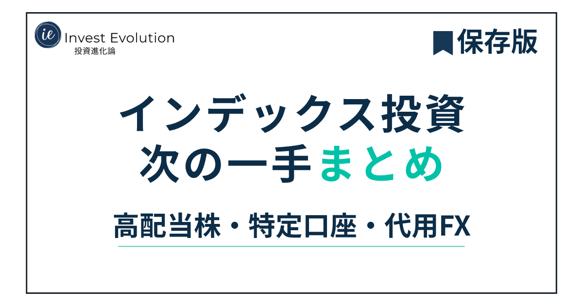 インデックス投資の次の一手まとめ。高配当株・特定口座・代用FXをやさしく整理した記事のアイキャッチ画像