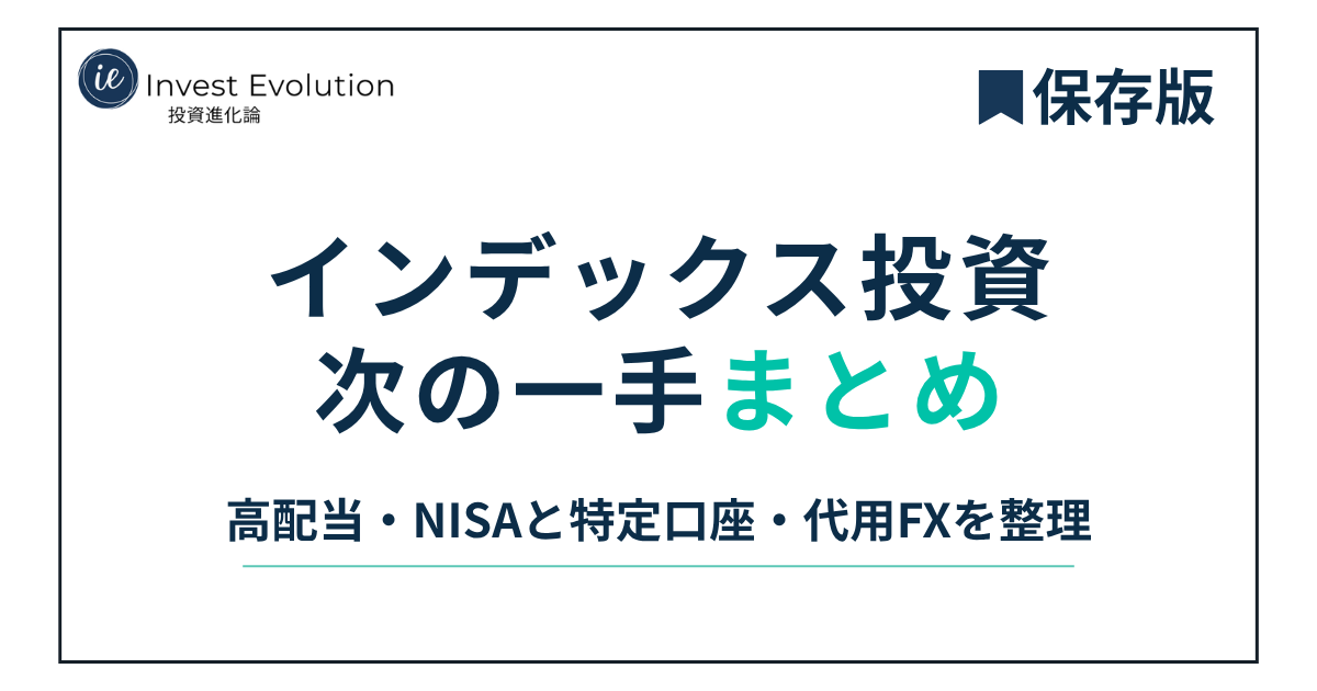 インデックス投資 次の一手 まとめ。高配当・NISAと特定口座・代用FXを整理。保存版