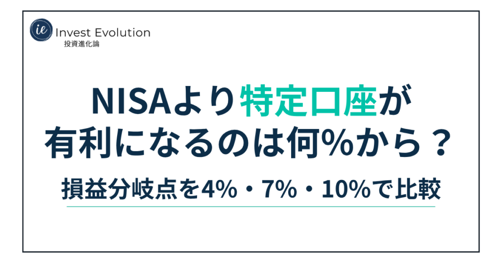 NISAより特定口座が有利になるのは何%からかをテーマに、損益分岐点を4%・7%・10%で比較する記事のアイキャッチ画像