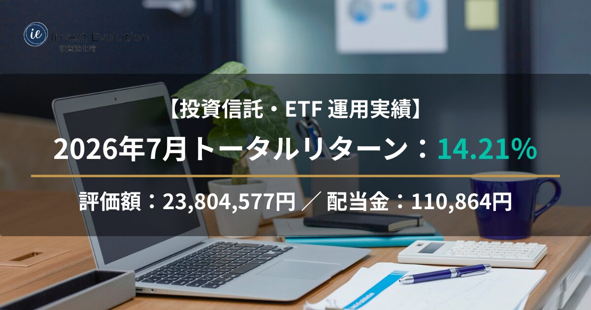 2026年7月の投資信託・ETF運用実績。