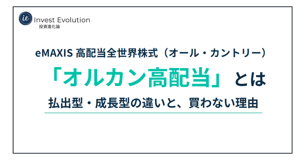 eMAXIS 高配当全世界株式（オール・カントリー）「オルカン高配当」とは 払出型・成長型の違いと、買わない理由
