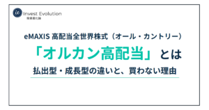 eMAXIS 高配当全世界株式(オール・カントリー)「オルカン高配当」とは 払出型・成長型の違いと、買わない理由