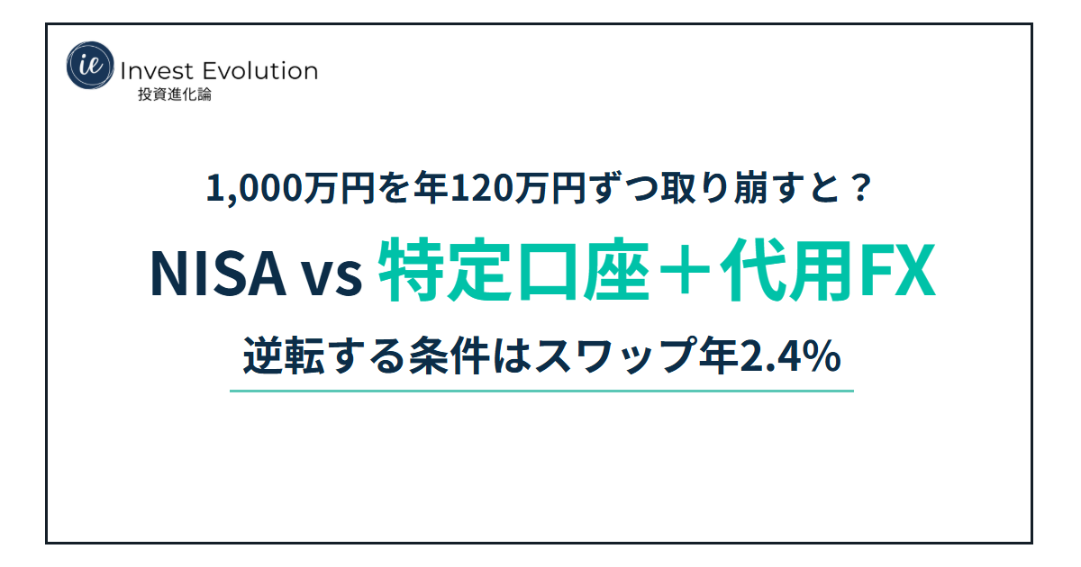 1,000万円を年120万円ずつ取り崩すと? NISA vs 特定口座+代用FX 逆転する条件はスワップ年2.4%
