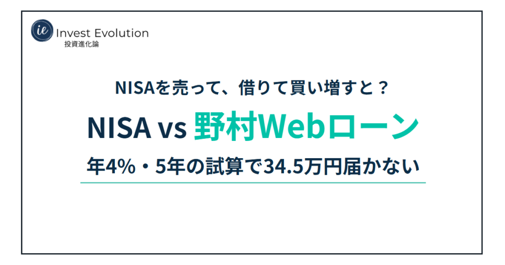 NISAを売って、借りて買い増すと？ NISA vs 野村Webローン 年4%・5年の試算で34.5万円届かない