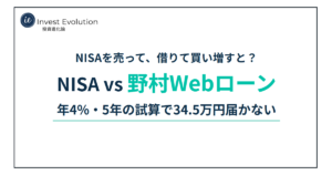 NISAを売って、借りて買い増すと？ NISA vs 野村Webローン 年4%・5年の試算で34.5万円届かない