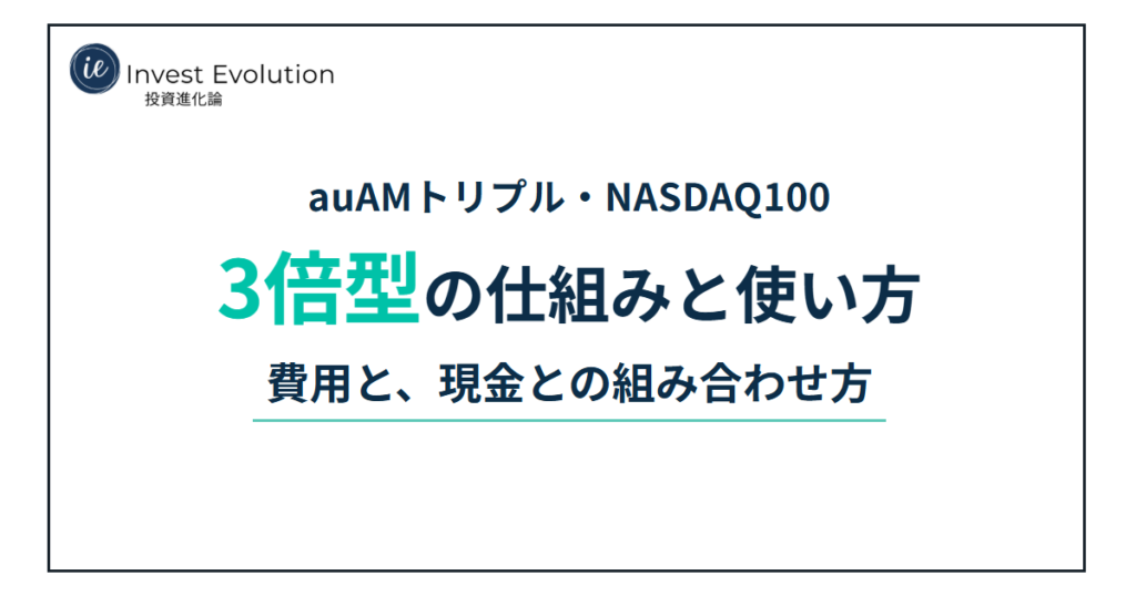 auAMトリプル・NASDAQ100 3倍型の仕組みと使い方 費用と、現金との組み合わせ方