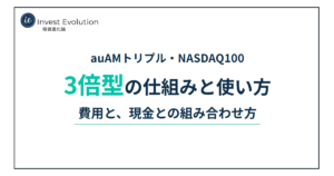 auAMトリプル・NASDAQ100 3倍型の仕組みと使い方 費用と、現金との組み合わせ方