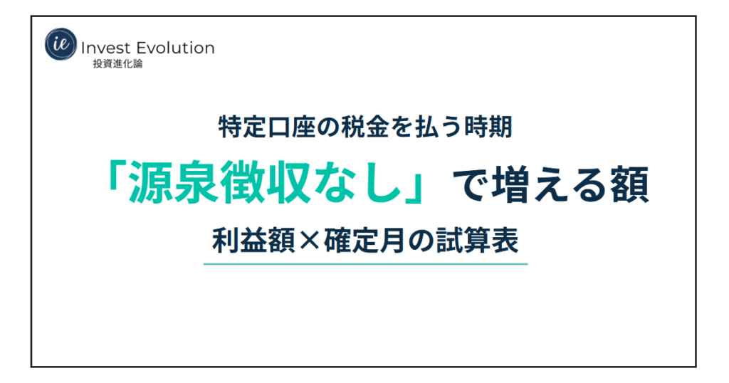特定口座の税金を払う時期 「源泉徴収なし」で増える額 利益額×確定月の試算表