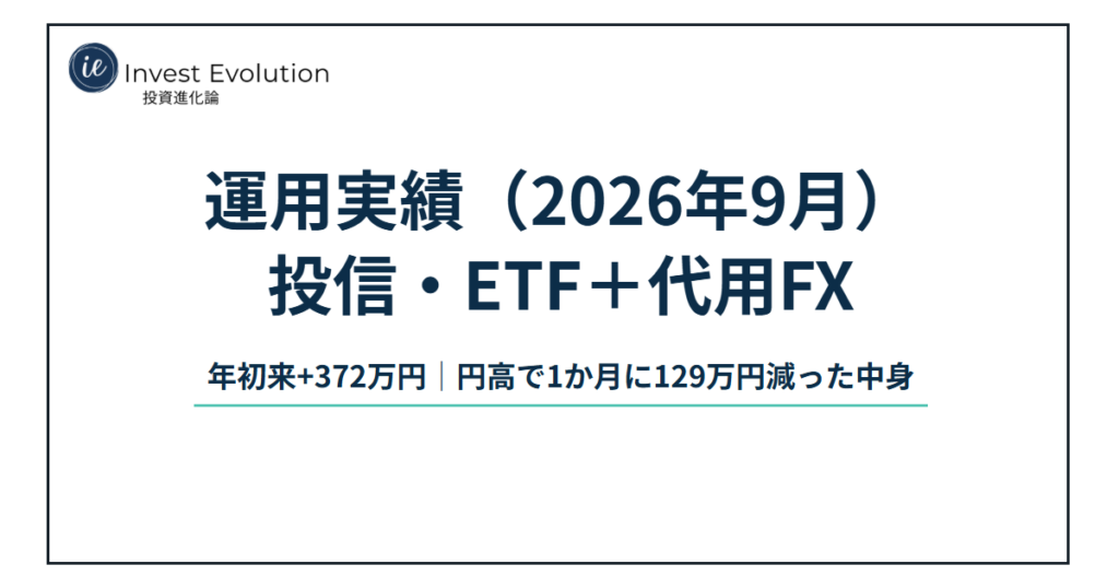 運用実績（2026年9月） 投信・ETF＋代用FX 年初来+372万円｜円高で1か月に129万円減った中身