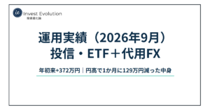 運用実績（2026年9月） 投信・ETF＋代用FX 年初来+372万円｜円高で1か月に129万円減った中身
