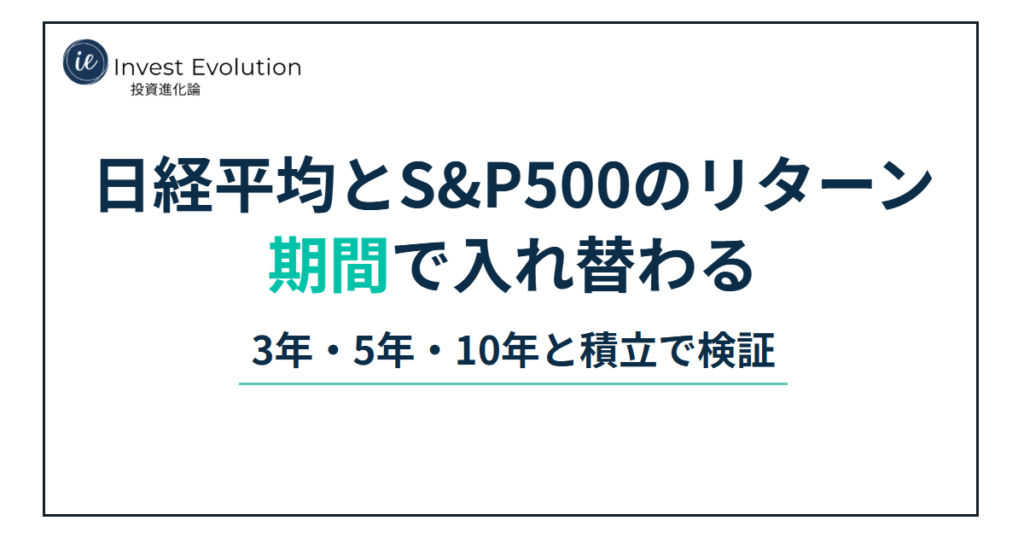 日経平均とS&P500のリターン｜期間で入れ替わる｜3年・5年・10年と積立で検証