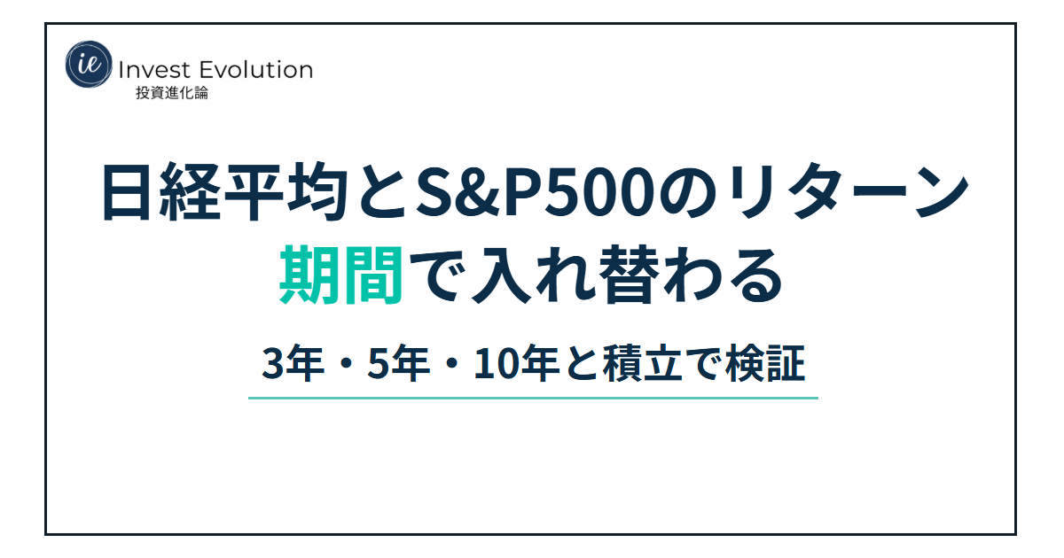 日経平均とS&P500のリターン|期間で入れ替わる|3年・5年・10年と積立で検証