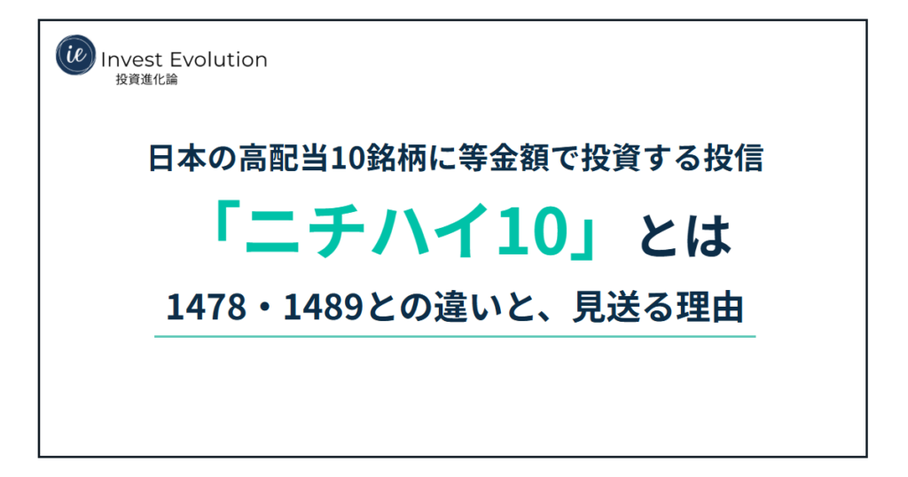 ニチハイ10とは？日本の高配当10銘柄に等金額で投資する投信を、1478・1489と比較