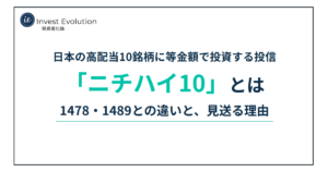 ニチハイ10とは?日本の高配当10銘柄に等金額で投資する投信を、1478・1489と比較