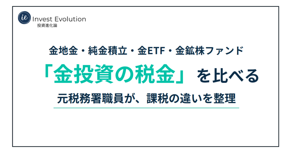 金地金・純金積立・金ETF・金鉱株ファンド「金投資の税金」を比べる 元税務署職員が、課税の違いを整理