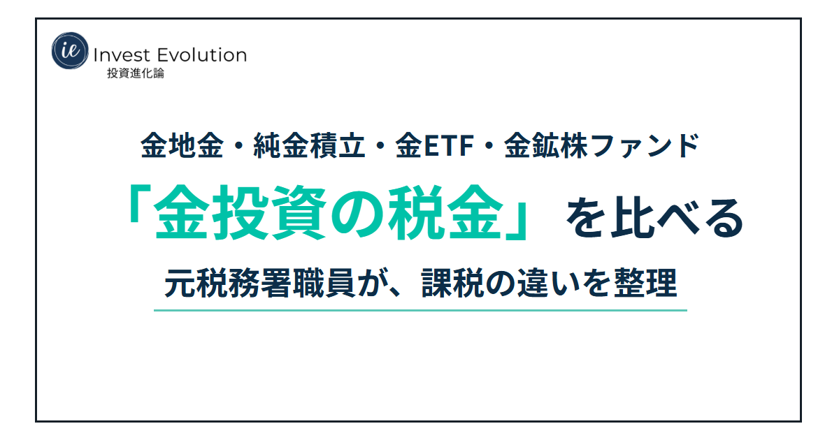 金地金・純金積立・金ETF・金鉱株ファンド「金投資の税金」を比べる 元税務署職員が、課税の違いを整理