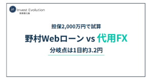 担保2,000万円で試算 野村Webローン vs 代用FX 分岐点は1日約3.2円