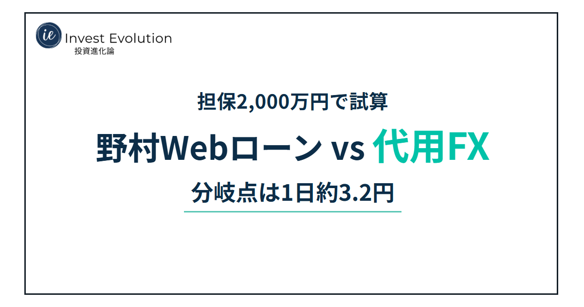担保2,000万円で試算 野村Webローン vs 代用FX 分岐点は1日約3.2円