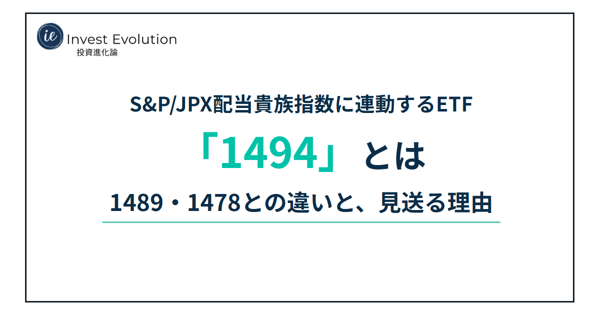 1494(One ETF 高配当日本株)とは?配当貴族指数の中身と1489・1478との違い