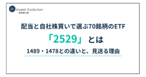 2529(NEXT FUNDS 野村株主還元70)とは?銘柄の選び方と1489・1478との違い
