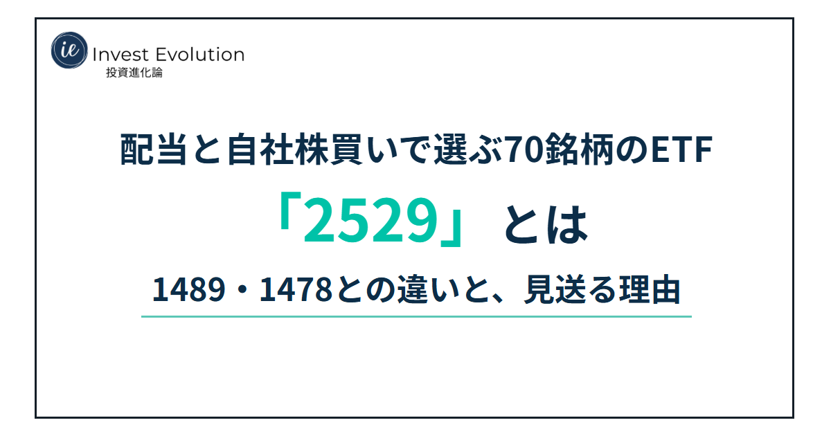 2529(NEXT FUNDS 野村株主還元70)とは?銘柄の選び方と1489・1478との違い
